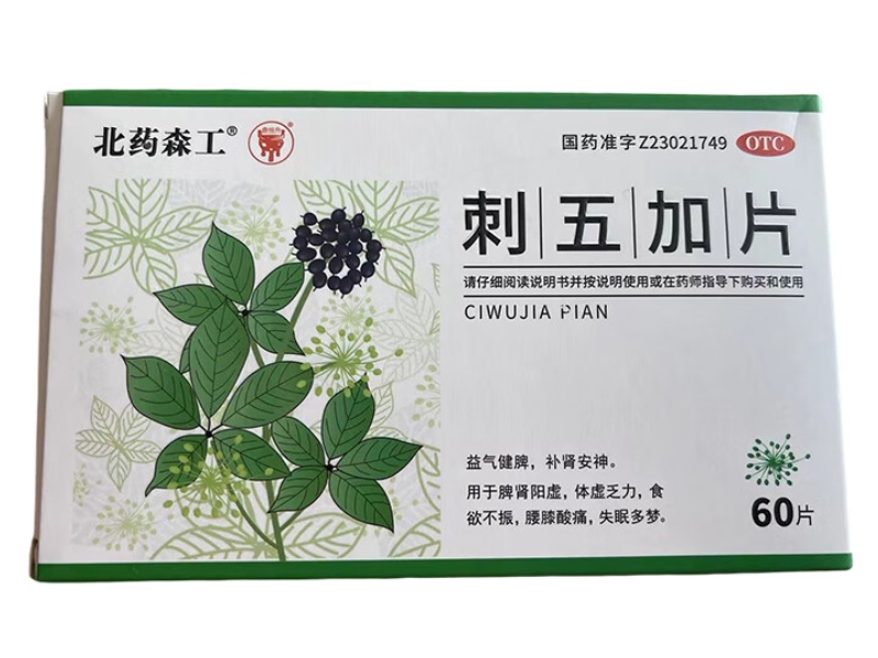 北药森工刺五加片招商代理 60片