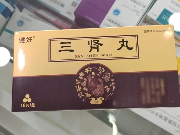 健好三肾丸招商代理 18丸