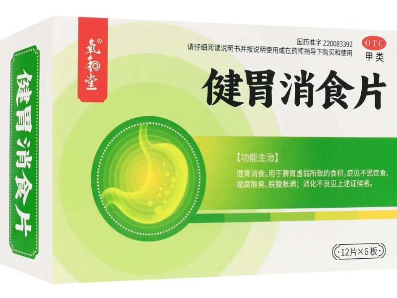 氧和堂健胃消食片招商代理 72片