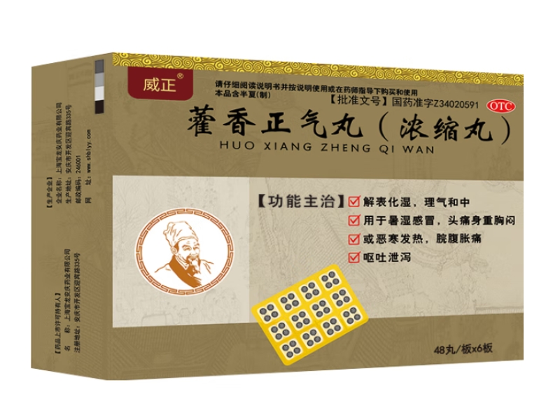 威正藿香正气丸招商代理 288丸 盒装