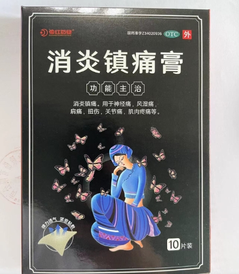 花红药业消炎镇痛膏招商代理 6.5*10cm*10贴 花红药业