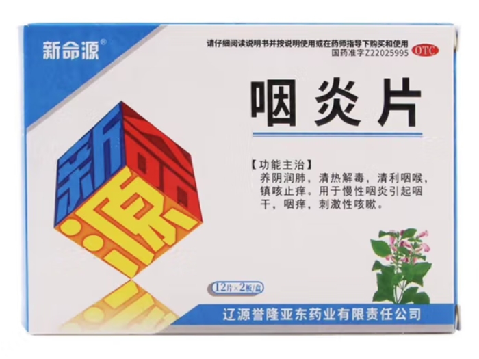 新命源咽炎片招商代理 24片