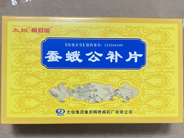 太极/桐君阁蚕蛾公补片招商代理 36片