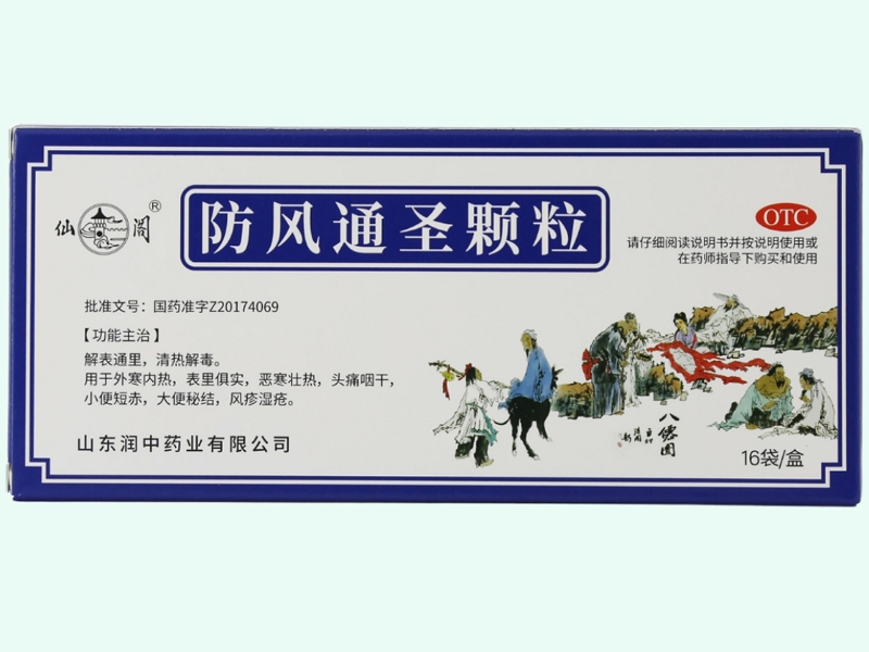 防风通圣颗粒