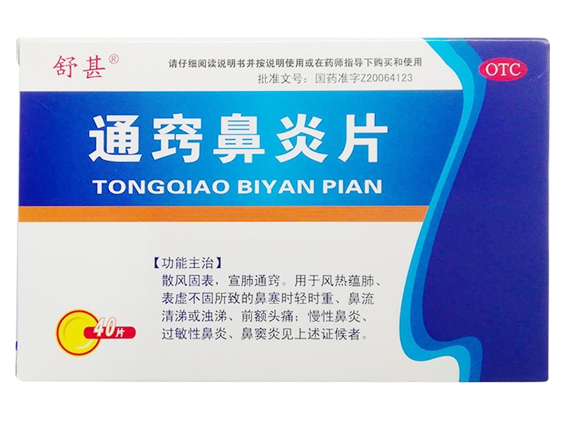 舒甚通窍鼻炎片招商代理 40片