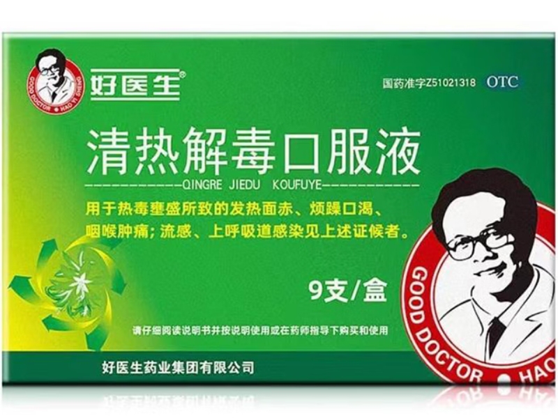 清热解毒口服液