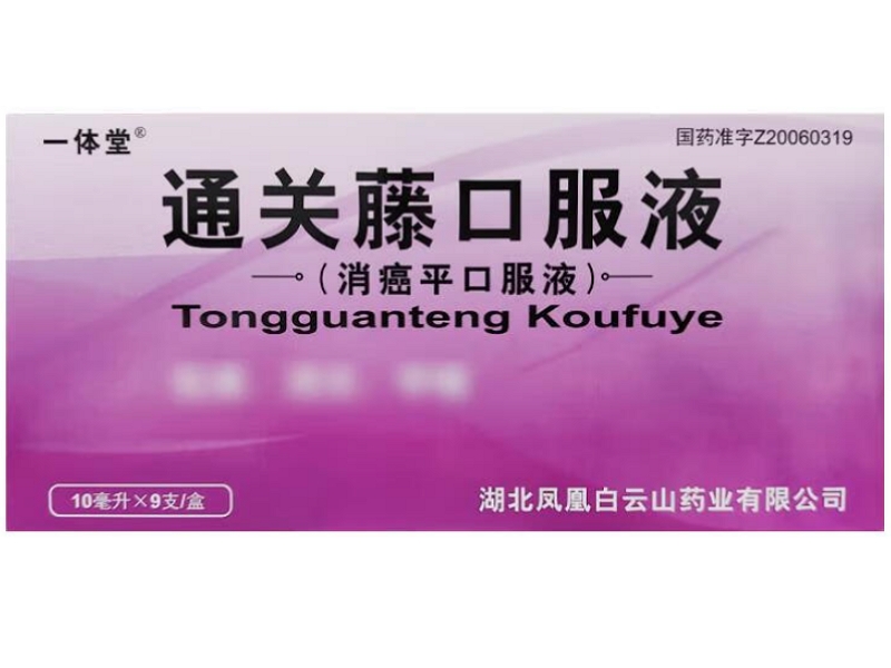 一体堂通关藤口服液(消癌平口服液)招商代理 9支