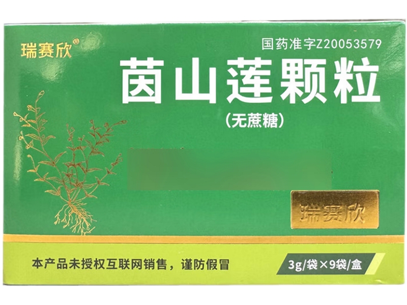 瑞赛欣茵山莲颗粒招商代理 