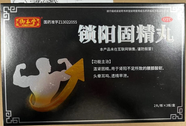 御本堂锁阳固精丸招商代理 6丸 御本堂