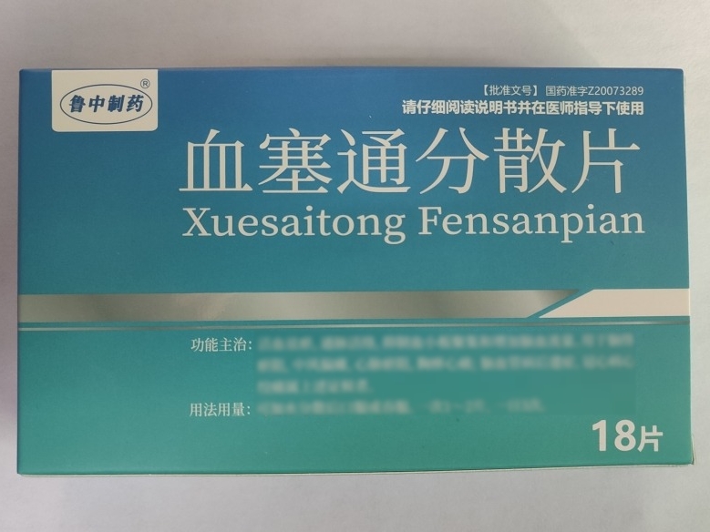 鲁中制药血塞通分散片招商代理 18片