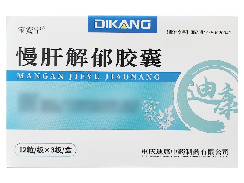 宝安宁慢肝解郁胶囊招商代理 