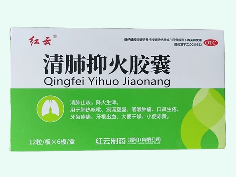 清肺抑火胶囊