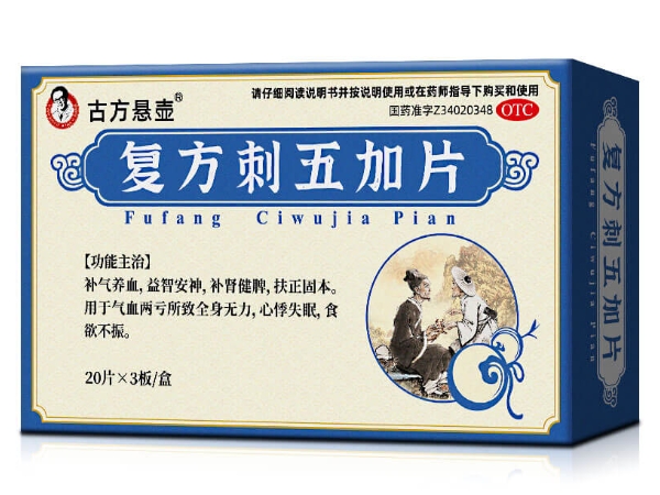 古方悬壶复方刺五加片招商代理 60片