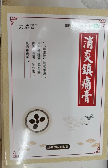 力达妥消炎镇痛膏招商代理 10片