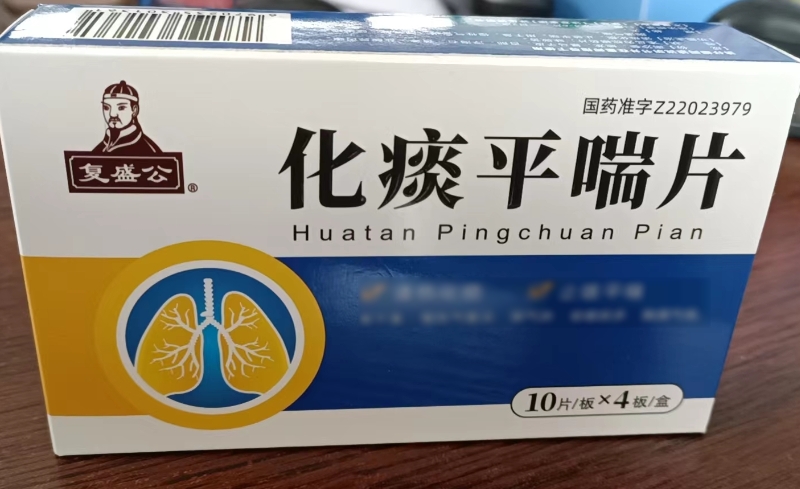 复盛公化痰平喘片招商代理 40片