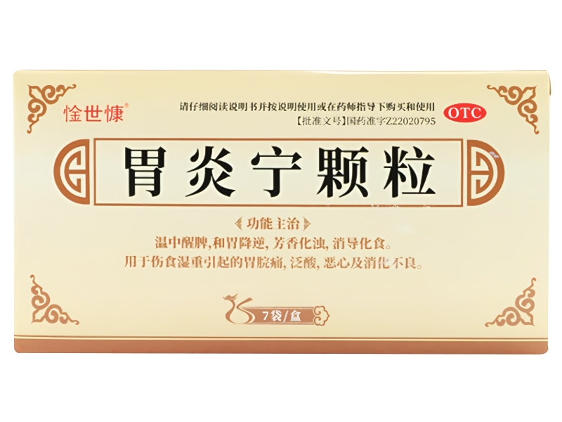 惍世慷胃炎宁颗粒招商代理 