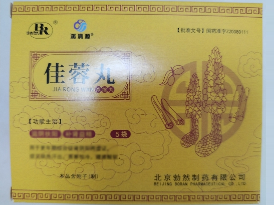 勃然/溪清源佳蓉丸招商代理 5袋 溪清源