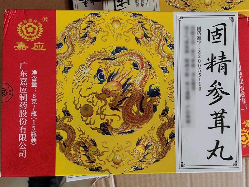 固精参茸丸