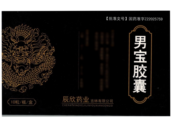 男宝胶囊招商代理 10粒 辰欣