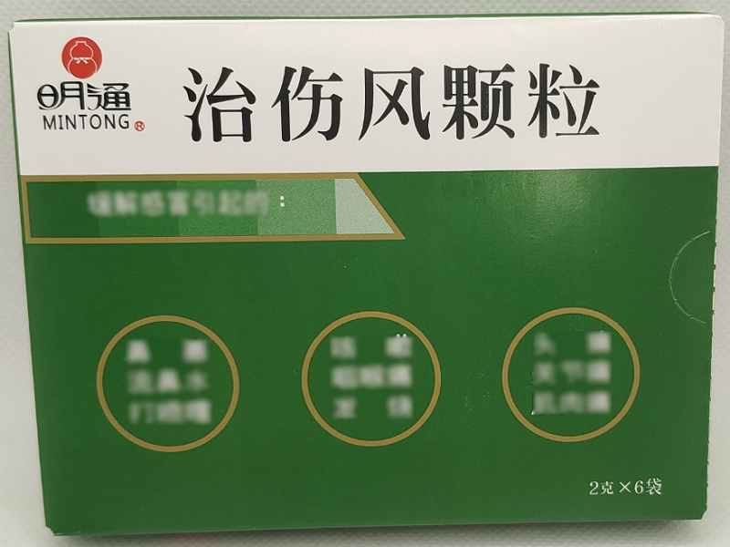 明通治伤风颗粒招商代理 RX版