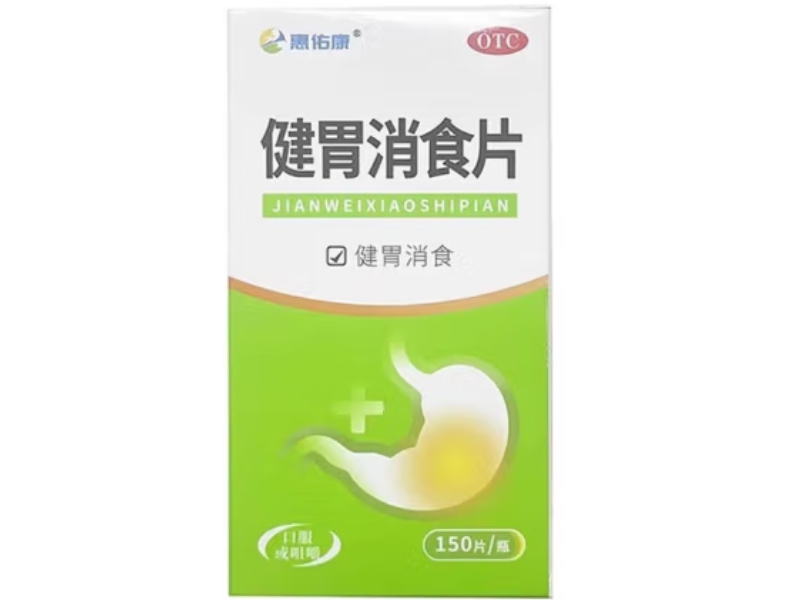 惠佑康健胃消食片招商代理 150片
