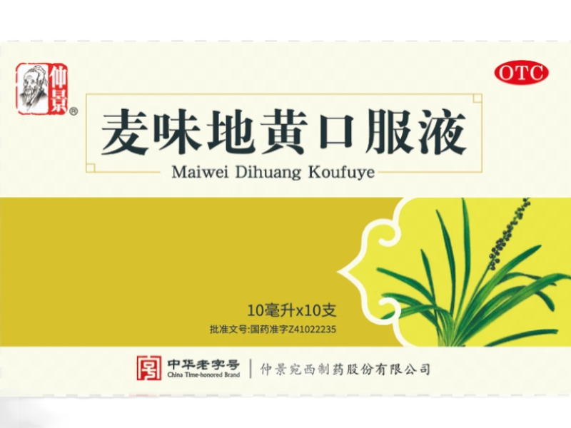 仲景麦味地黄口服液招商代理 