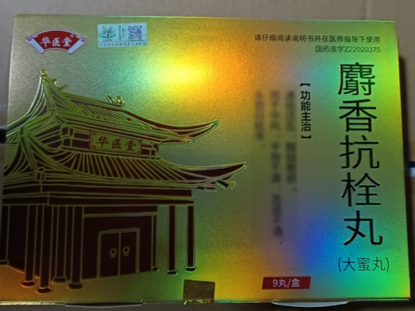 华医堂麝香抗栓丸招商代理 9丸