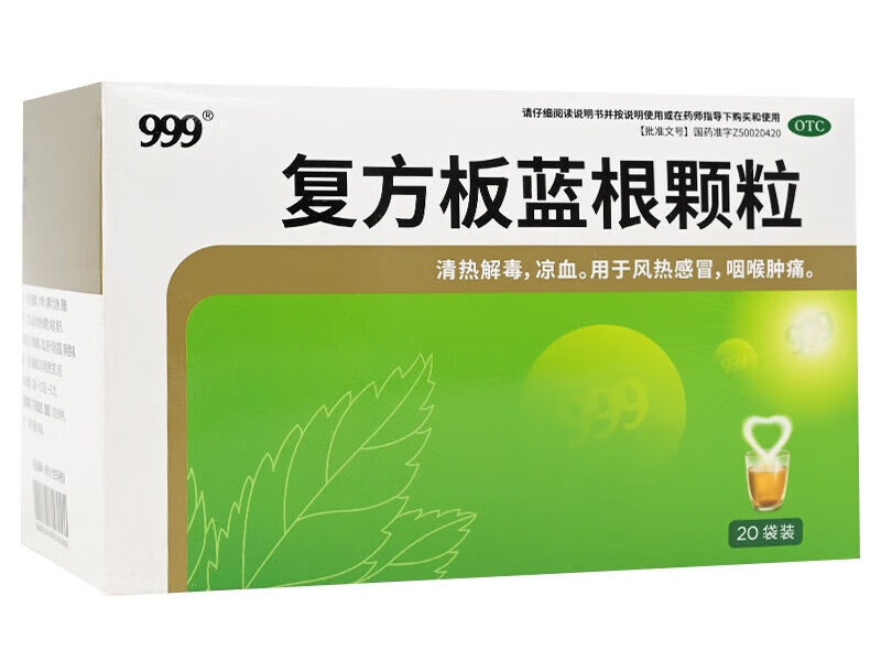 999复方板蓝根颗粒招商代理 20袋 东和制药