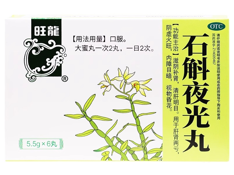 石斛夜光丸