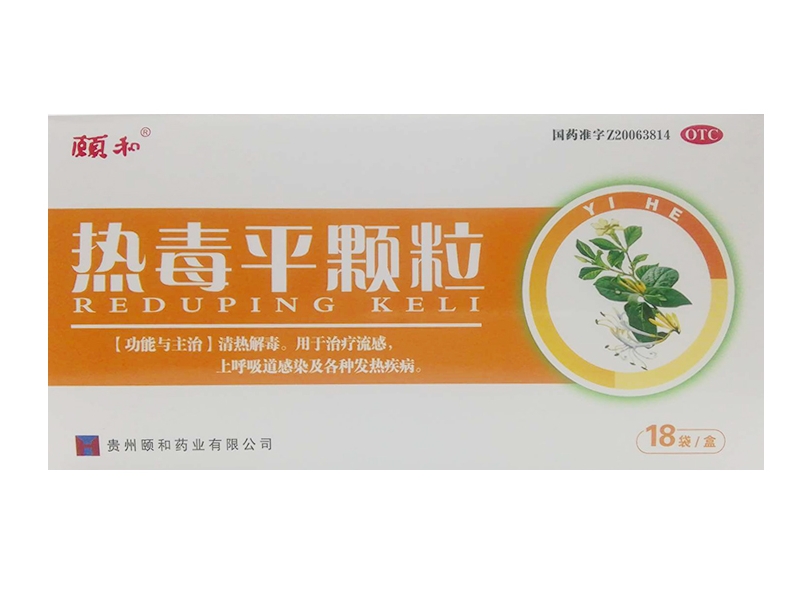 颐和热毒平颗粒招商代理 18袋