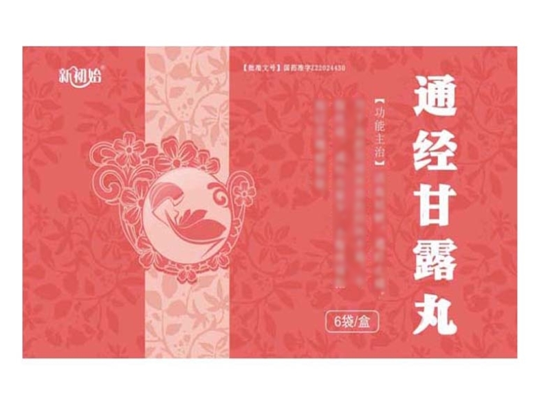 通经甘露丸