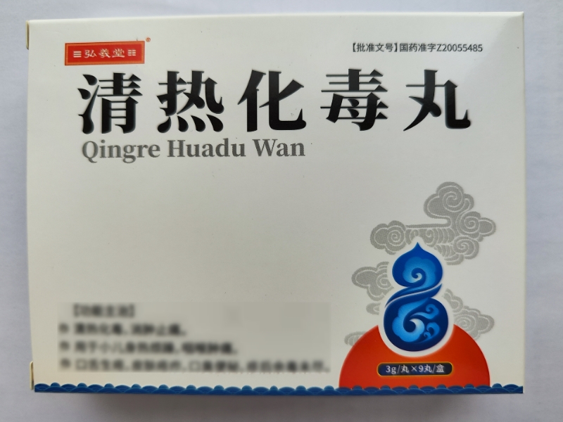 清热化毒丸
