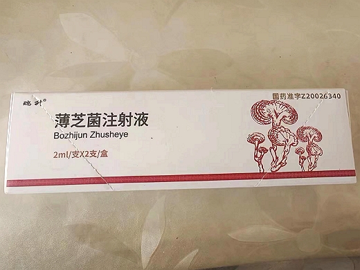 薄芝菌注射液