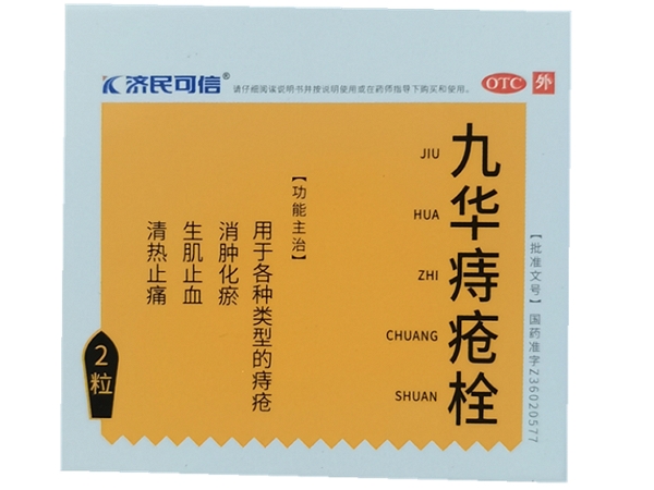 济民可信九华痔疮栓招商代理 