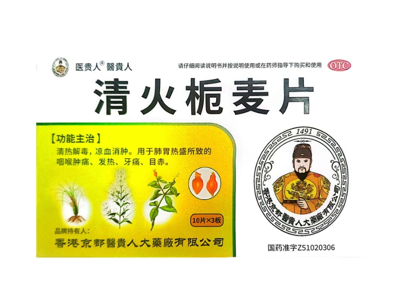 医贵人清火栀麦片招商代理 30片