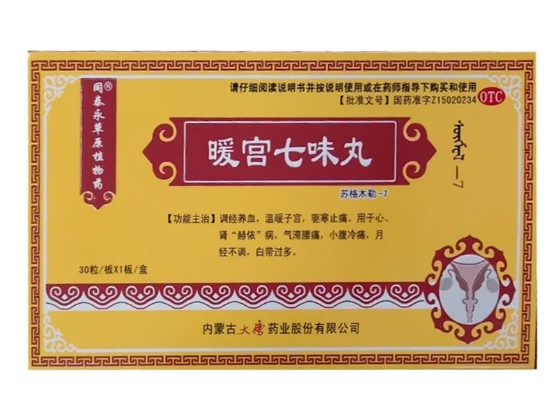 同泰永草原植物药暖宫七味丸招商代理 30粒