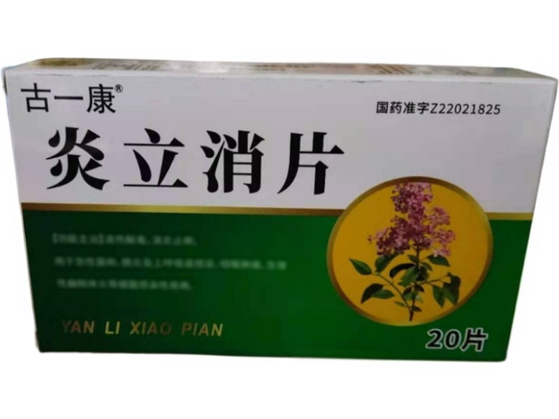 炎立消片