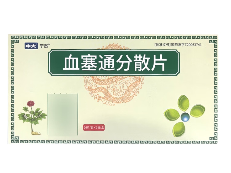 中大/宁然血塞通分散片招商代理 26片
