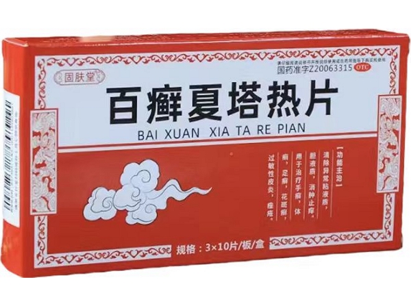 百癣夏塔热片