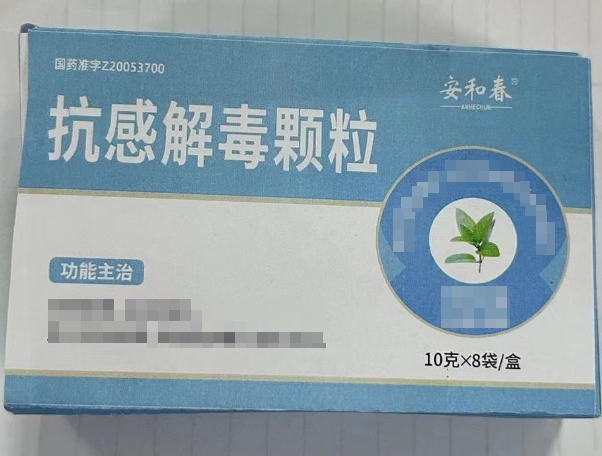 安和春抗感解毒颗粒招商代理 8袋