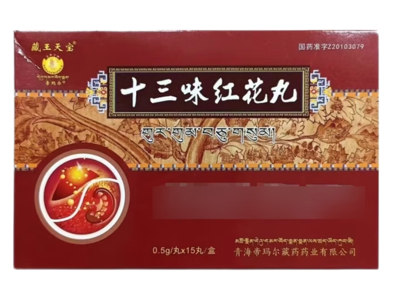 藏王天宝十三味红花丸招商代理 15丸