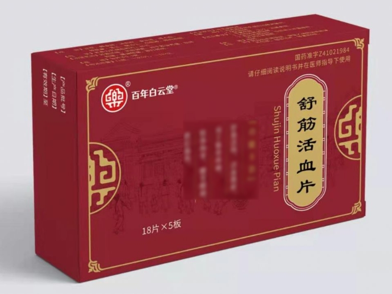 百年白云堂舒筋活血片招商代理 90片