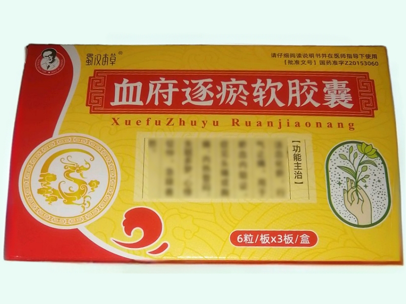 血府逐瘀软胶囊