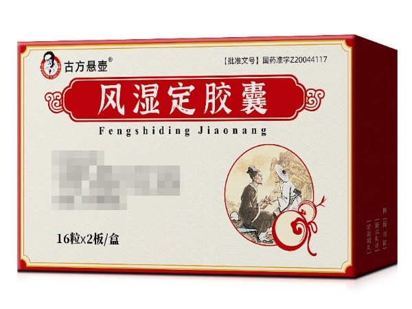 古方悬壶风湿定胶囊招商代理 32粒