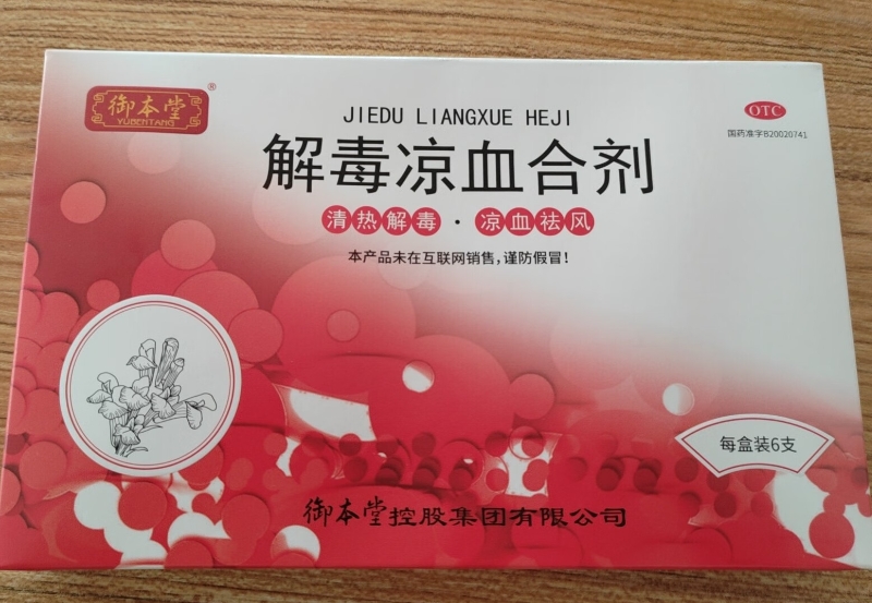 御本堂解毒凉血合剂招商代理 6支