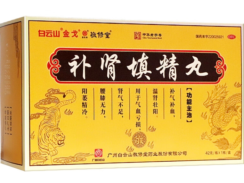 补肾填精丸