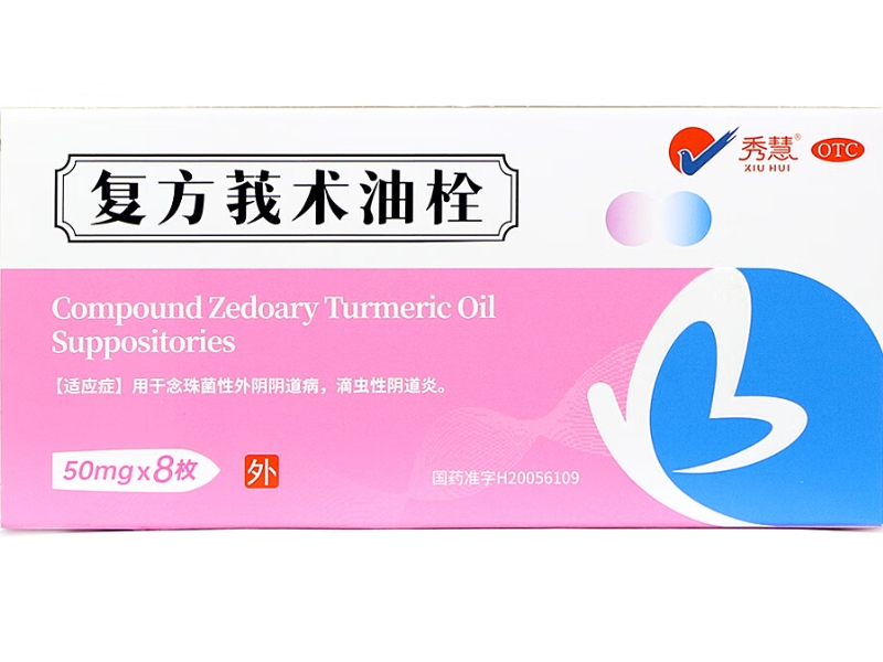 秀慧复方莪术油栓招商代理 8枚