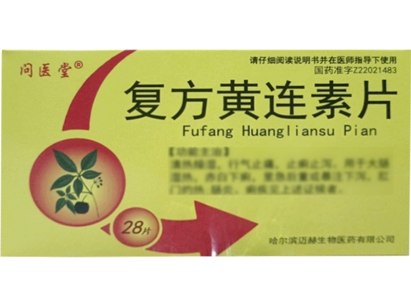 复方黄连素片
