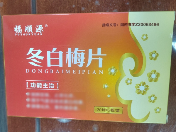 福顺源冬白梅片招商代理 