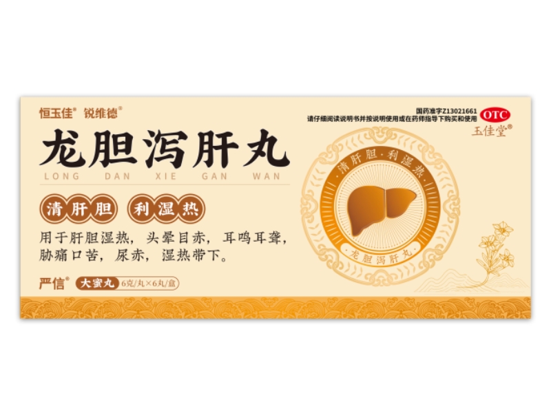 恒玉佳/锐维德/严信/玉佳堂龙胆泻肝丸招商代理 大蜜丸 6丸